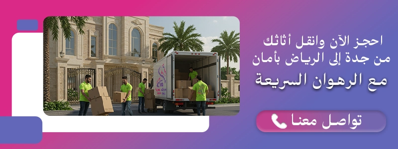 احجز الآن خدمة نقل الأثاث من جدة إلى الرياض بأمان وسهولة مع شركة الرهوان السريعة، وتواصل معنا مباشرة للحجز.