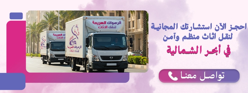 احجز الآن لنقل أثاثك مع شركة الرهوان السريعة في أبحر الشمالية بخدمة منظمة وآمنة.
