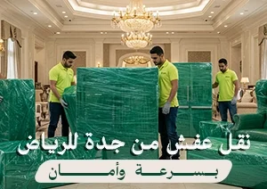 فريق شركة نقل عفش من جدة إلى الرياض يقوم بتغليف الأثاث داخل فيلا فاخرة لضمان الحماية أثناء النقل.