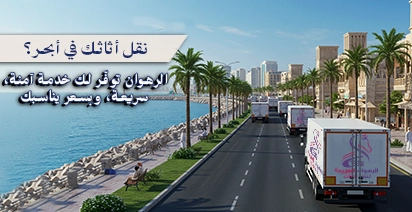 شاحنات شركة نقل عفش في أبحر الشمالية بجدة تسير بجانب الكورنيش لتقديم خدمات نقل أثاث احترافية وآمنة.