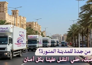 "شاحنات شركة نقل عفش من جدة إلى المدينة المنورة تسير في وضح النهار لتقديم خدمة نقل أثاث آمنة ومنظمة. "
