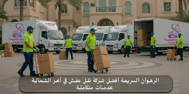 الرهوان السريعة أفضل شركة نقل عفش في أبحر الشمالية بخدمات نقل متكاملة وموثوقة.