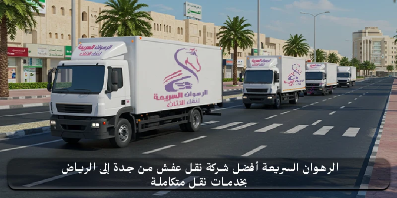 الرهوان السريعة أفضل شركة نقل عفش من جدة إلى الرياض بخدمة منظمة وآمنة.