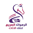 شعار شركة الرهوان السريعة لنقل العفش بجدة داخل المملكة العربية السعودية