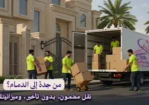 "فريق شركة نقل عفش من جدة إلى الدمام يحمّل صناديق الأثاث بعناية أمام فيلا في حي راقٍ لضمان نقل آمن وسريع. "